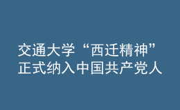 交通大學(xué)“西遷精神”正式納入中國(guó)共產(chǎn)黨人精神譜系