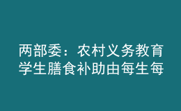 兩部委：農村義務教育學生膳食補助由每生每天4元提高至5元