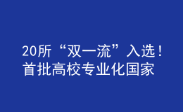 20所“雙一流”入選！首批高校專業(yè)化國家技術(shù)轉(zhuǎn)移機構(gòu)建設(shè)試點名單公布