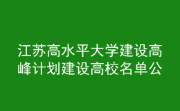 江蘇高水平大學建設高峰計劃建設高校名單公布