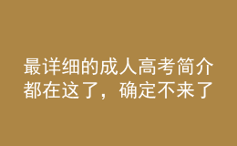 最詳細(xì)的成人高考簡(jiǎn)介都在這了，確定不來了解一下？