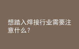 想踏入焊接行業(yè)需要注意什么？