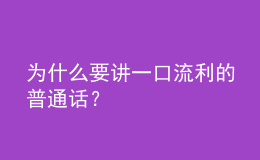 為什么要講一口流利的普通話？