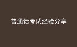 普通話考試經(jīng)驗分享