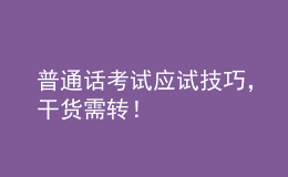 普通話考試應(yīng)試技巧，干貨需轉(zhuǎn)！