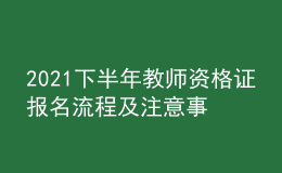 2021下半年教師資格證報名流程及注意事項