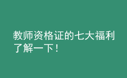 教師資格證的七大福利了解一下！