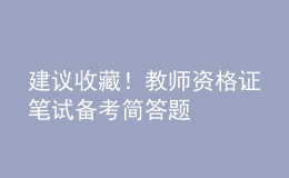建議收藏！教師資格證筆試備考簡(jiǎn)答題