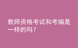 教師資格考試和考編是一樣的嗎？