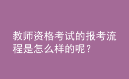教師資格考試的報考流程是怎么樣的呢？