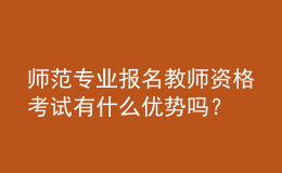 師范專業(yè)報(bào)名教師資格考試有什么優(yōu)勢(shì)嗎？