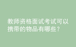 教師資格面試考試可以攜帶的物品有哪些？