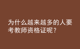 為什么越來(lái)越多的人要考教師資格證呢？