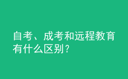 自考、成考和遠(yuǎn)程教育有什么區(qū)別？