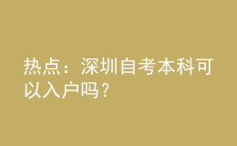 熱點：深圳自考本科可以入戶嗎？