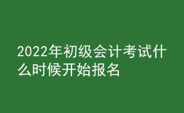 2022年初級(jí)會(huì)計(jì)考試什么時(shí)候開始報(bào)名