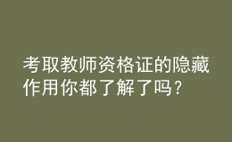 考取教師資格證的隱藏作用你都了解了嗎？