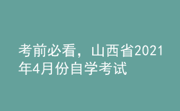 考前必看，山西省2021年4月份自學(xué)考試報名時間！