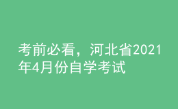 考前必看，河北省2021年4月份自學(xué)考試報名時間！