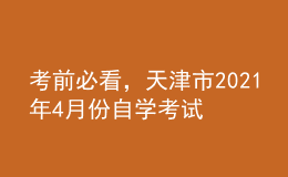 考前必看，天津市2021年4月份自學考試報名時間！