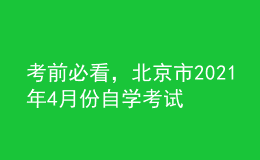 考前必看，北京市2021年4月份自學(xué)考試報(bào)名時(shí)間！