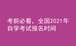 考前必看，全國2021年自學考試報名時間！