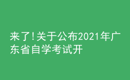 來了!關(guān)于公布2021年廣東省自學考試開考課程考試時間安排的通知