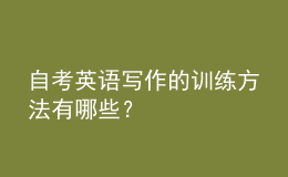 自考英語寫作的訓練方法有哪些？