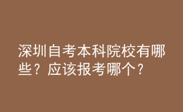 深圳自考本科院校有哪些？應(yīng)該報考哪個？