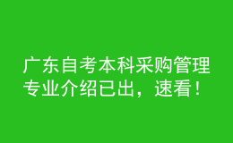 廣東自考本科采購管理專業(yè)介紹已出，速看！