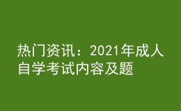 熱門資訊：2021年成人自學考試內(nèi)容及題型介紹