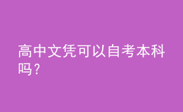 高中文憑可以自考本科嗎？