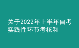 關于2022年上半年自考實踐性環(huán)節(jié)考核和畢業(yè)論文答辯工作的通告