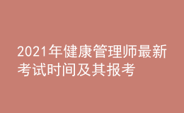 2021年健康管理師最新考試時(shí)間及其報(bào)考條件