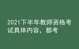 2021下半年教師資格考試具體內(nèi)容，都考什么？