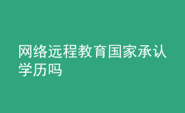 網(wǎng)絡遠程教育國家承認學歷嗎