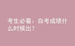 考生必看：自考成績什么時候出？