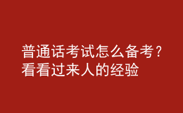 普通話考試怎么備考？看看過來人的經(jīng)驗
