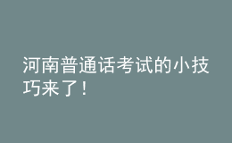 河南普通話考試的小技巧來了！