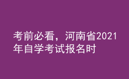 考前必看，河南省2021年自學(xué)考試報(bào)名時(shí)間！