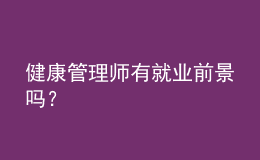 健康管理師有就業(yè)前景嗎？