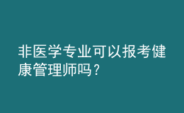 非醫(yī)學(xué)專業(yè)可以報(bào)考健康管理師嗎？
