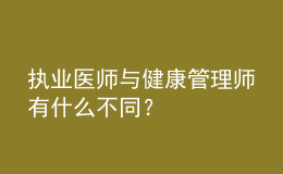 執(zhí)業(yè)醫(yī)師與健康管理師有什么不同？