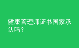 健康管理師證書國家承認(rèn)嗎？