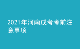 2021年河南成考考前注意事項(xiàng)