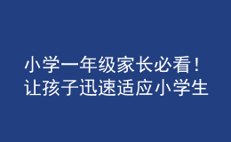 小學(xué)一年級(jí)家長必看！讓孩子迅速適應(yīng)小學(xué)生活指南來了！