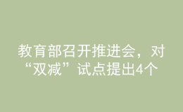 教育部召開推進(jìn)會(huì)，對(duì)“雙減”試點(diǎn)提出4個(gè)“新”要求