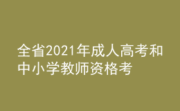 全省2021年成人高考和中小學(xué)教師資格考試考務(wù)工作培訓(xùn)視頻會議召開