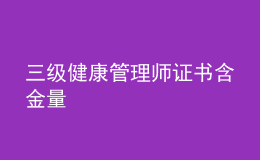 三級(jí)健康管理師證書含金量