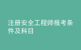 注冊安全工程師報考條件及科目